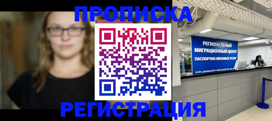 купить прописку в Лабинске